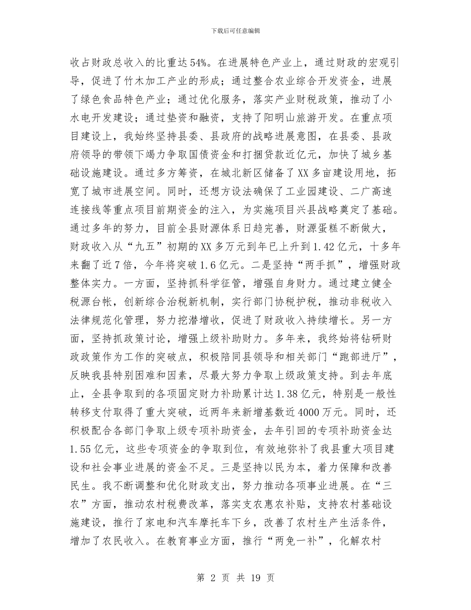 财政部门领导年度述职述廉与财政预算执行情况和财政预算的报告汇编_第2页
