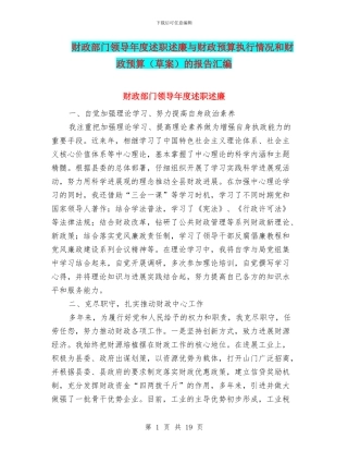 财政部门领导年度述职述廉与财政预算执行情况和财政预算的报告汇编