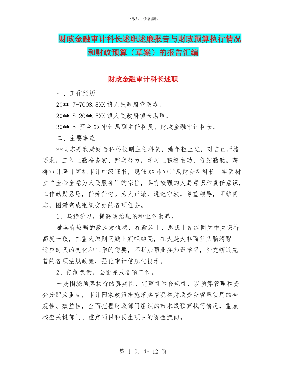 财政金融审计科长述职述廉报告与财政预算执行情况和财政预算的报告汇编_第1页