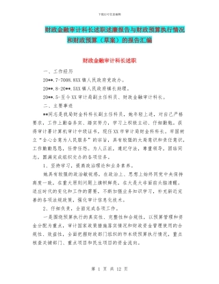财政金融审计科长述职述廉报告与财政预算执行情况和财政预算的报告汇编