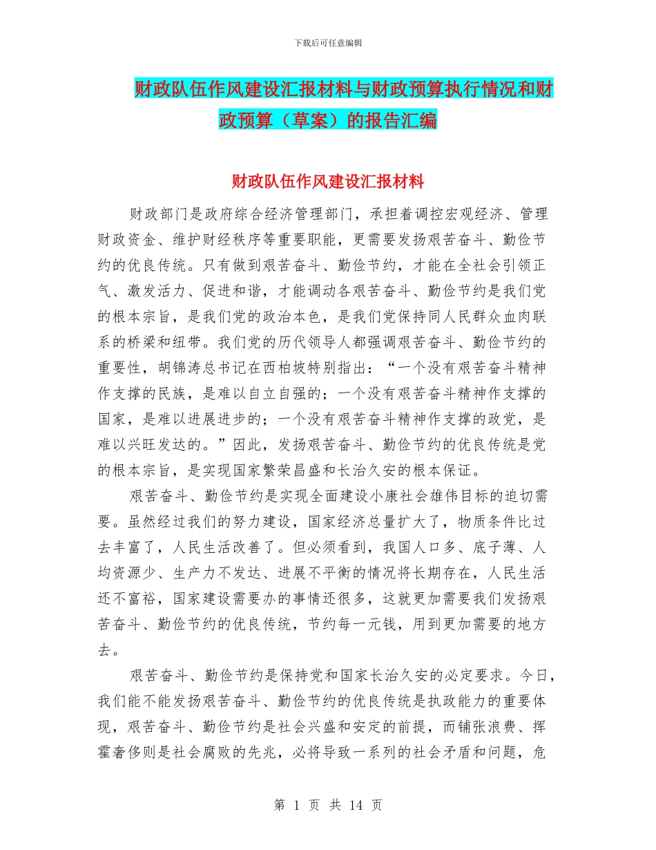 财政队伍作风建设汇报材料与财政预算执行情况和财政预算的报告汇编_第1页