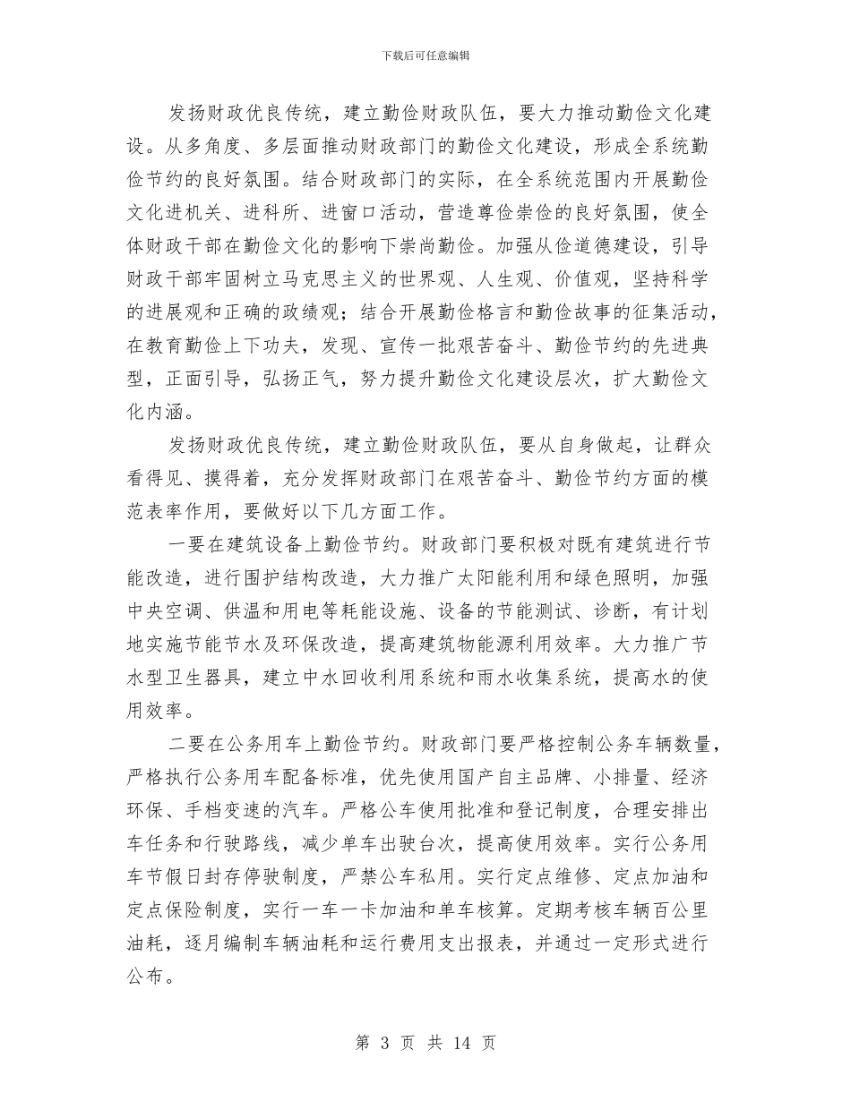 财政队伍作风建设汇报材料与财政预算执行情况和财政预算的报告汇编_第3页