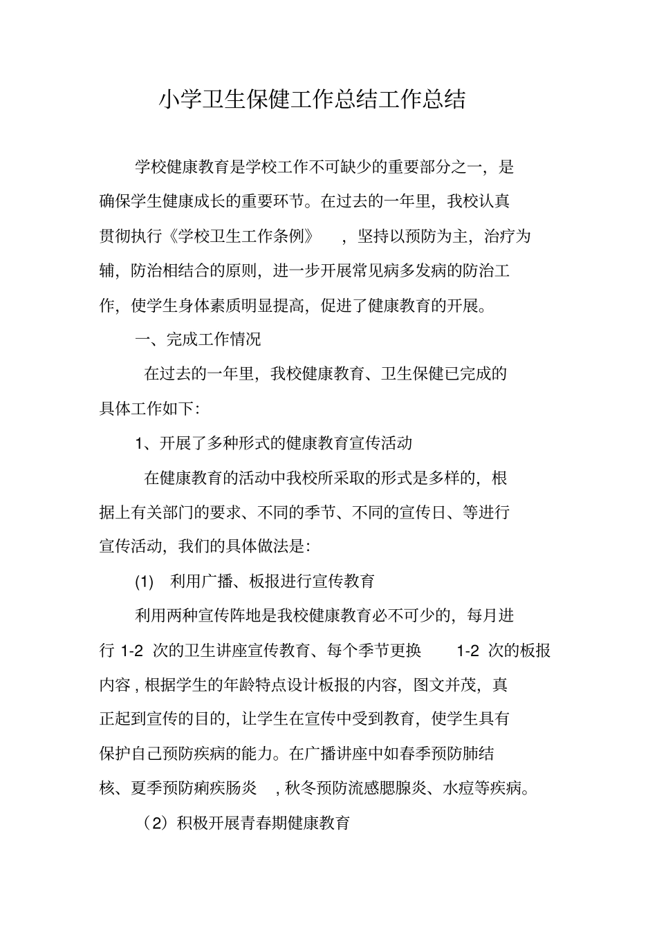 小学卫生保健工作总结工作总结_第1页