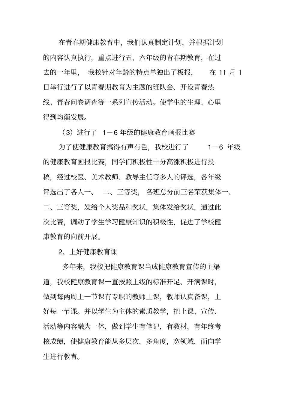 小学卫生保健工作总结工作总结_第2页