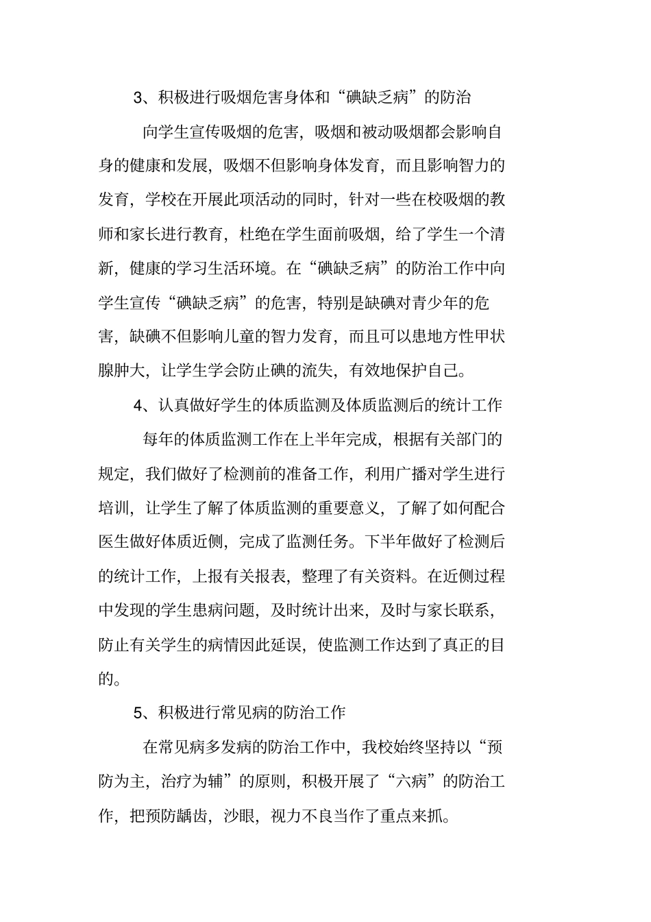 小学卫生保健工作总结工作总结_第3页