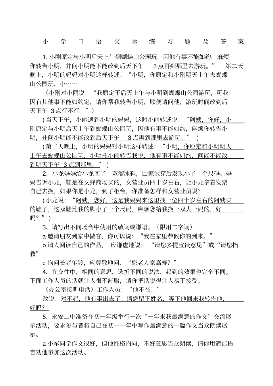 小学口语交际练习题及答案_第1页