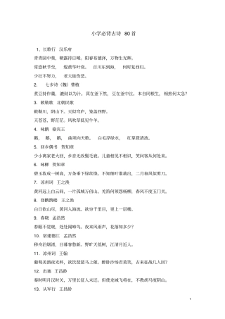 小学古诗80首古诗分类积累汇总