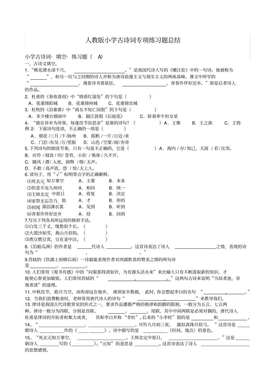 小学古诗文专项练习题_第1页