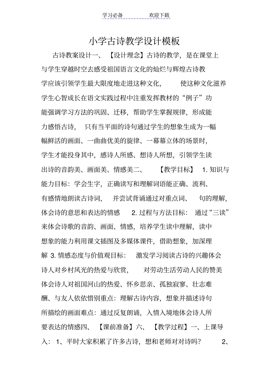 小学古诗教学设计模板_第1页
