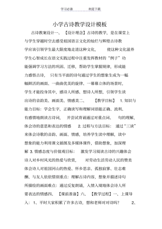 小学古诗教学设计模板