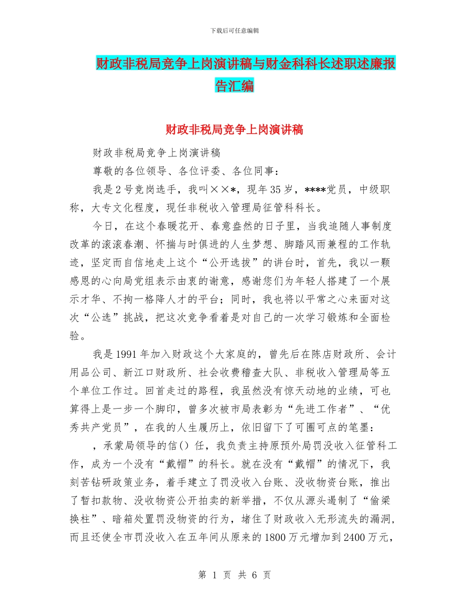 财政非税局竞争上岗演讲稿与财金科科长述职述廉报告汇编_第1页