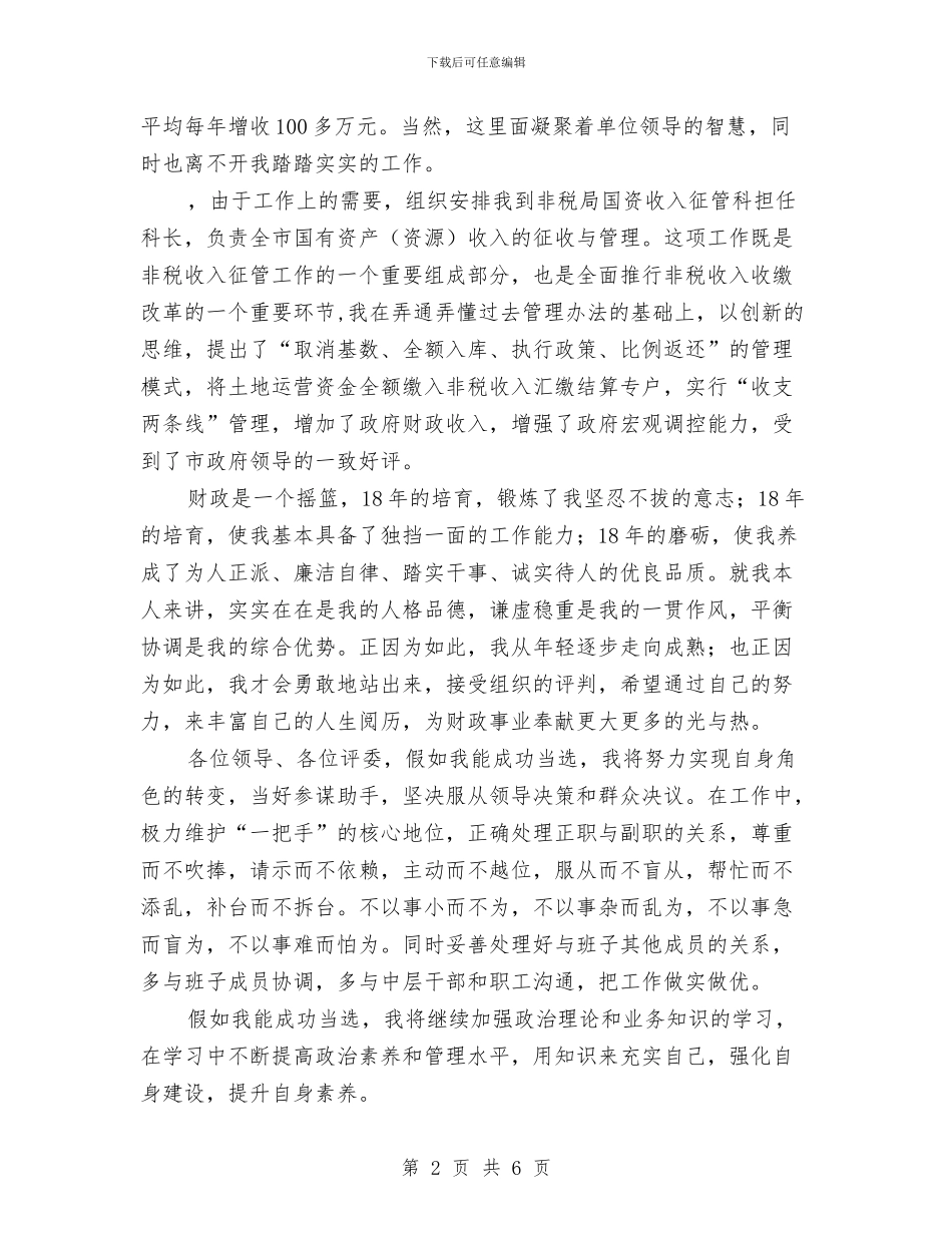 财政非税局竞争上岗演讲稿与财金科科长述职述廉报告汇编_第2页