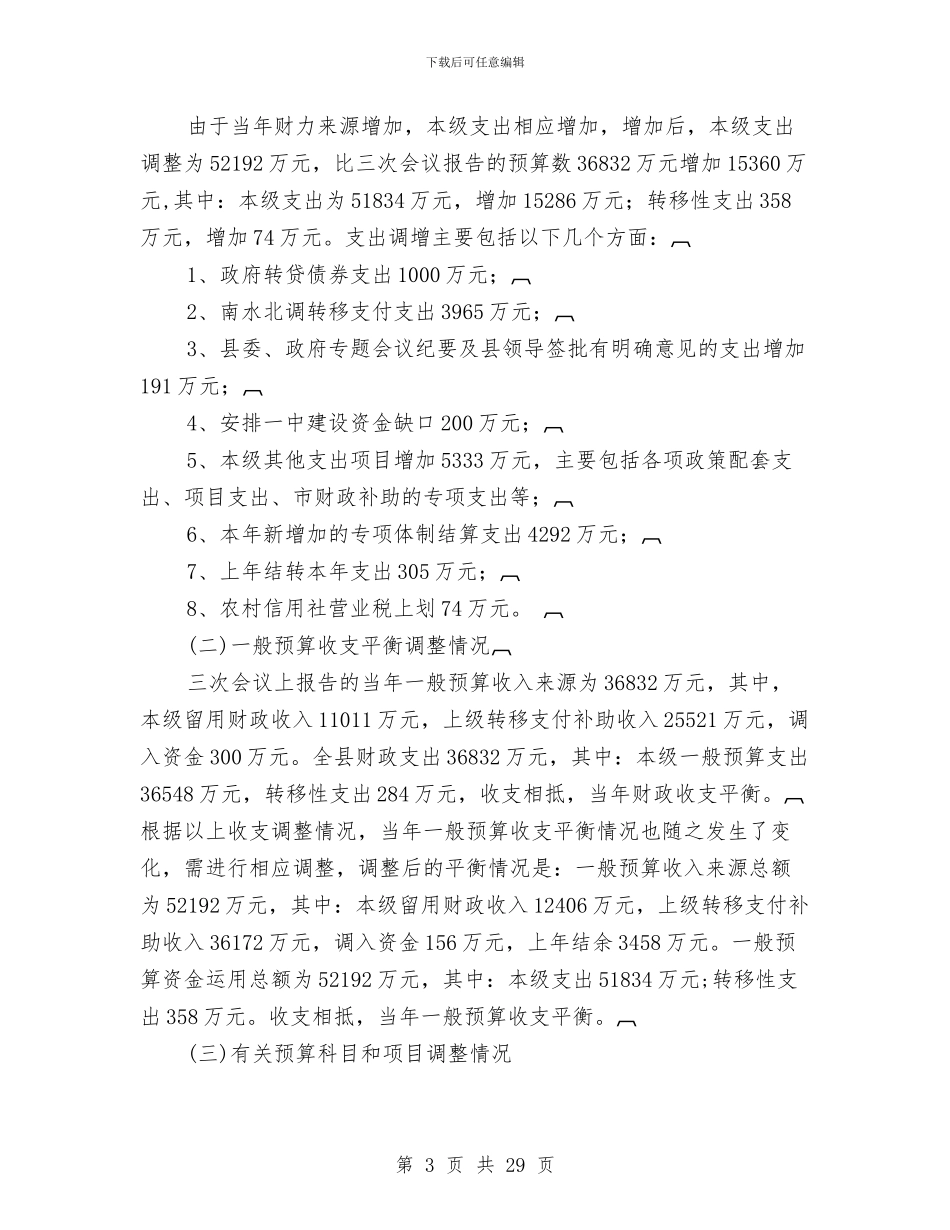 财政预算调整情况汇报与财政领导班子述职述廉报告汇编_第3页