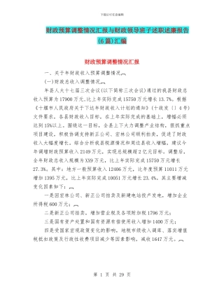 财政预算调整情况汇报与财政领导班子述职述廉报告汇编