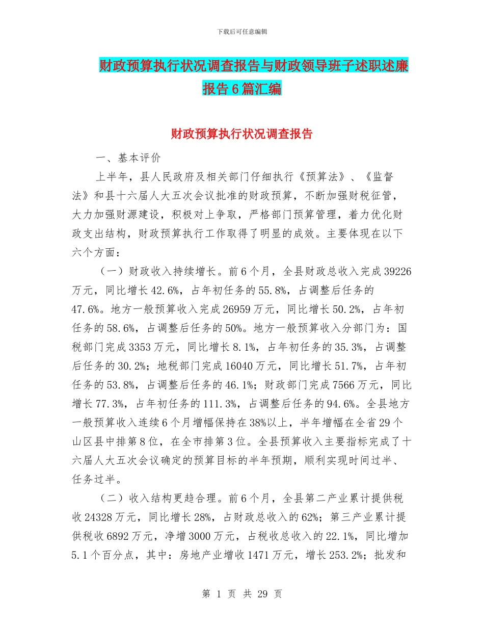 财政预算执行状况调查报告与财政领导班子述职述廉报告6篇汇编_第1页