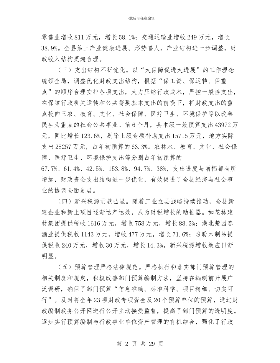 财政预算执行状况调查报告与财政领导班子述职述廉报告6篇汇编_第2页