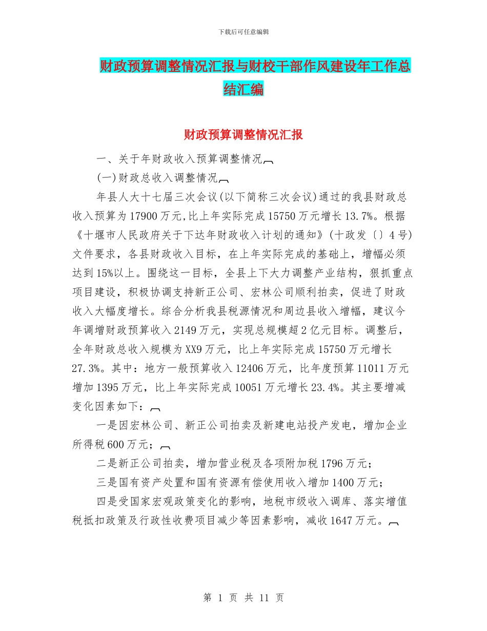 财政预算调整情况汇报与财校干部作风建设年工作总结汇编_第1页