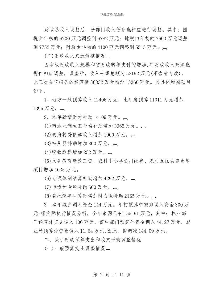 财政预算调整情况汇报与财校干部作风建设年工作总结汇编_第2页