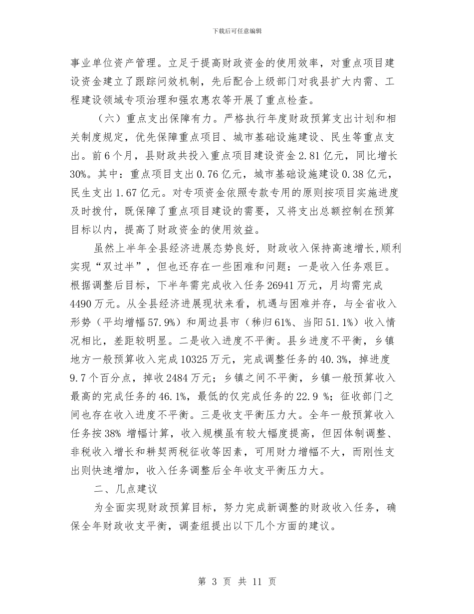 财政预算执行状况调查报告与财校干部作风建设年工作总结汇编_第3页