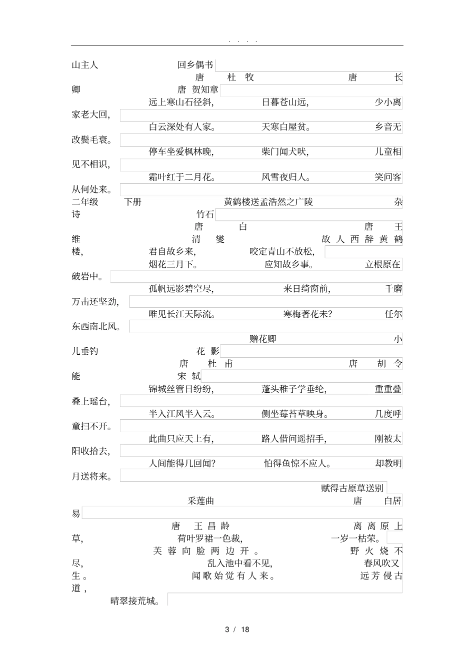 小学古诗题目汇总_第3页