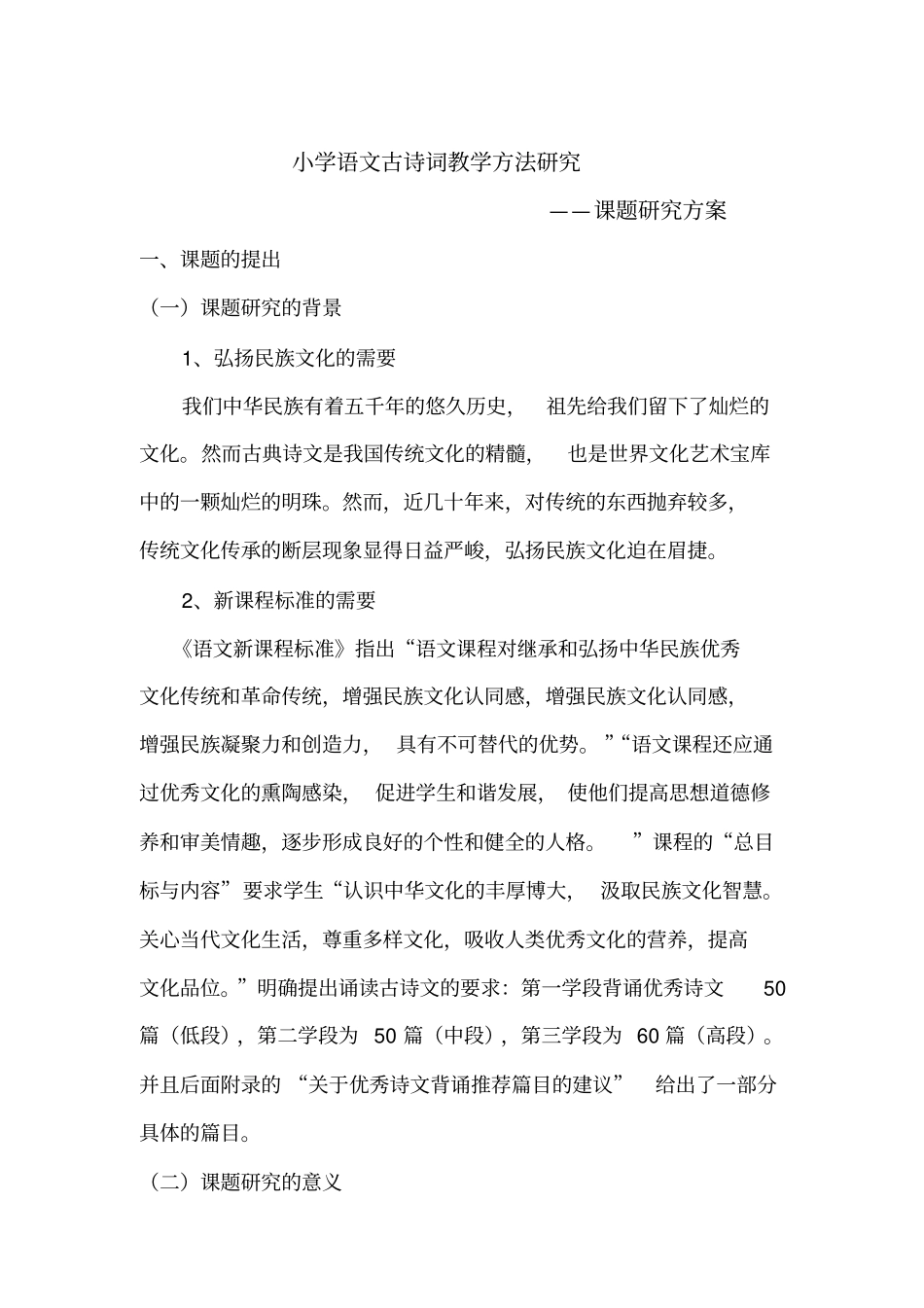 小学古诗文教学课题研究方案_第1页