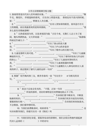 小学古诗情境填空练习题