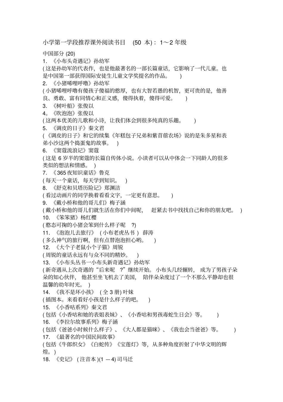 小学各学段推荐课外阅读书目汇总_第1页