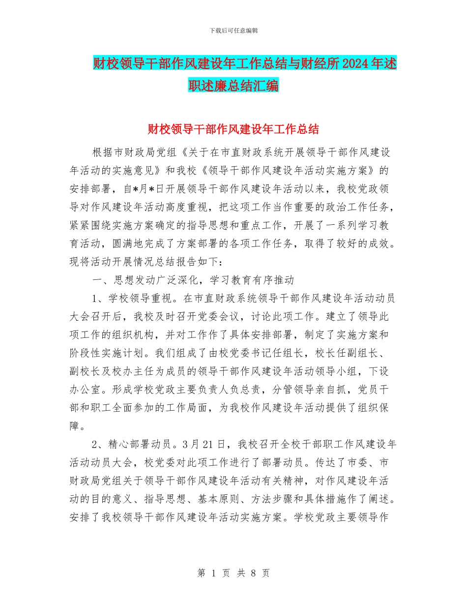 财校领导干部作风建设年工作总结与财经所2024年述职述廉总结汇编_第1页