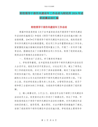 财校领导干部作风建设年工作总结与财经所2024年述职述廉总结汇编