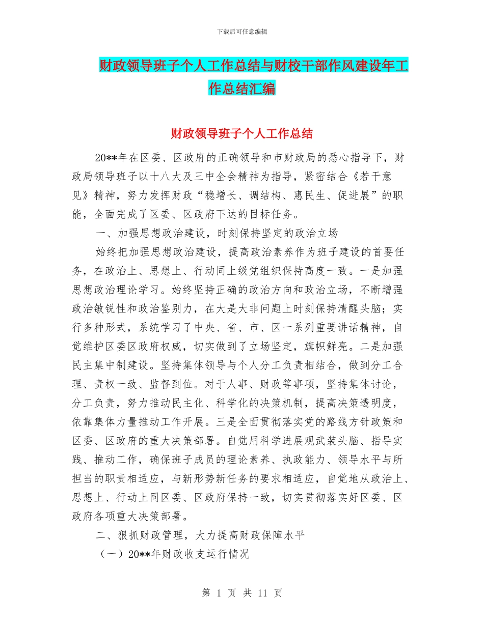 财政领导班子个人工作总结与财校干部作风建设年工作总结汇编_第1页