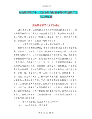 财政领导班子个人工作总结与财校干部作风建设年工作总结汇编