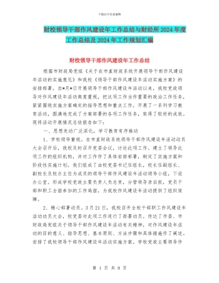 财校领导干部作风建设年工作总结与财经所2024年度工作总结及2024年工作规划汇编