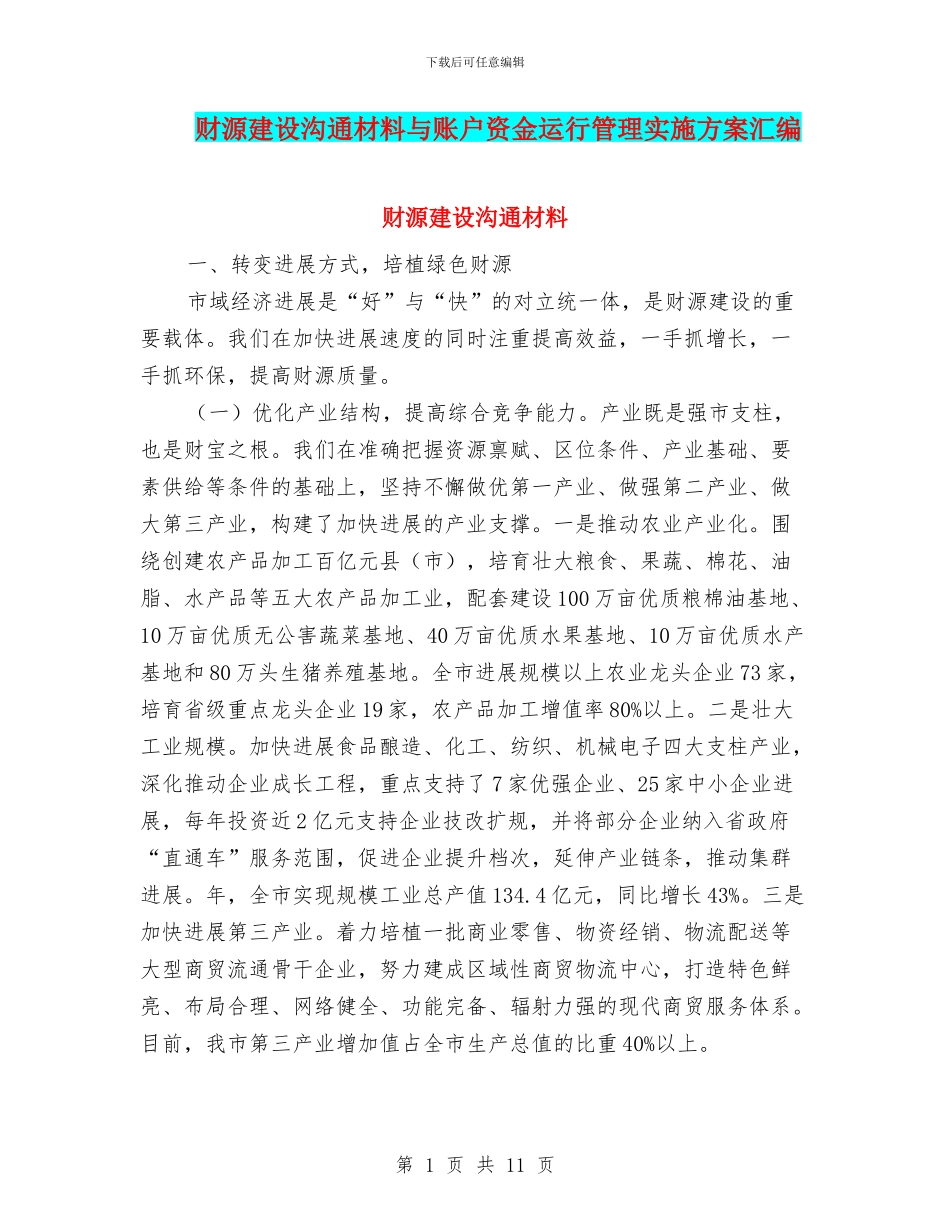 财源建设交流材料与账户资金运行管理实施方案汇编_第1页