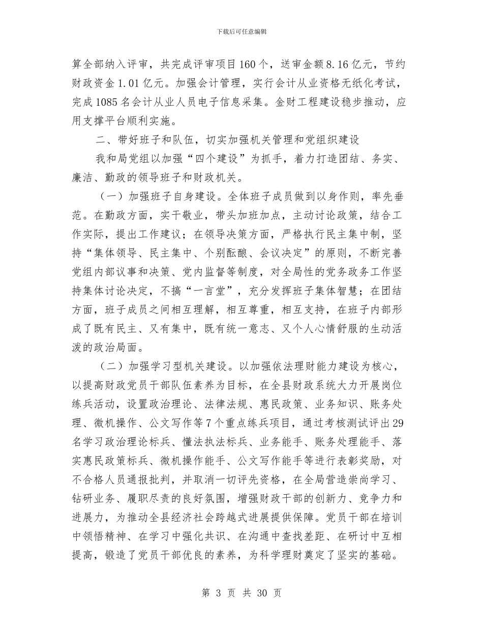 财政领导班子述职述廉报告与财校干部作风建设年工作总结汇编_第3页