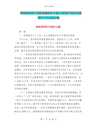 财政领导班子述职述廉报告与财校干部作风建设年工作总结汇编
