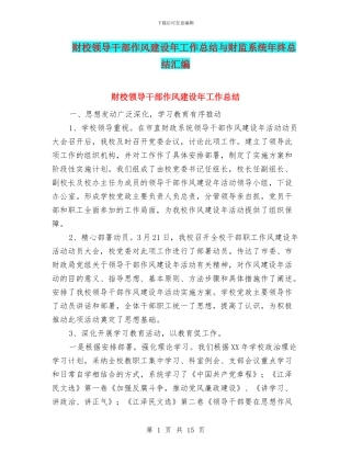 财校领导干部作风建设年工作总结与财监系统年终总结汇编