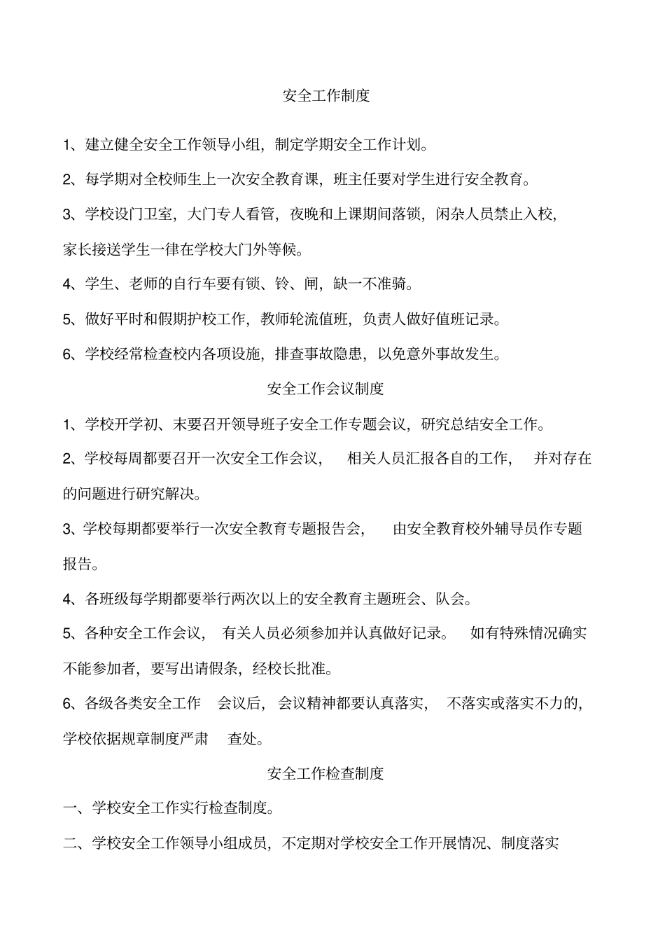 小学各种安全制度大全_第1页