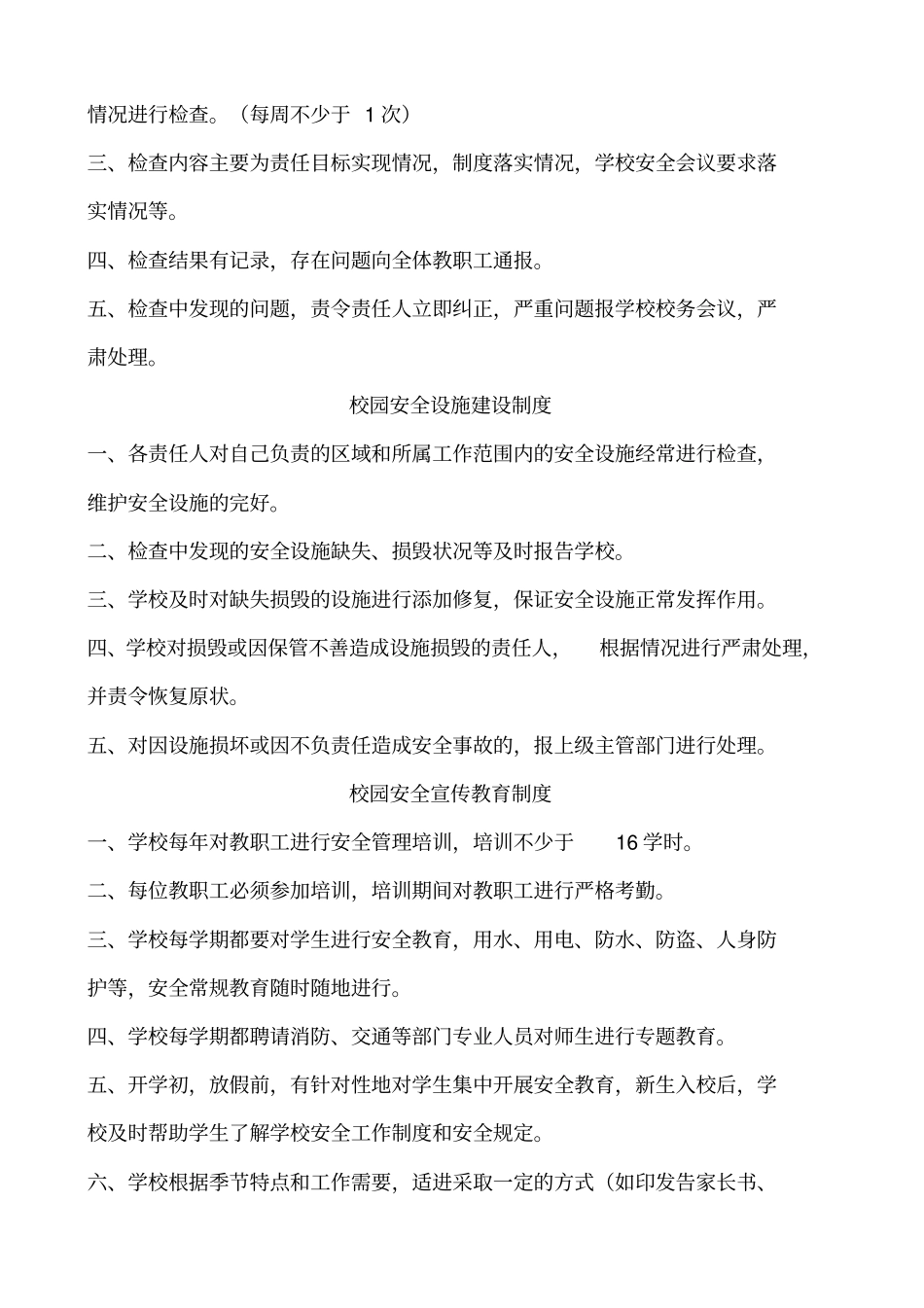 小学各种安全制度大全_第2页