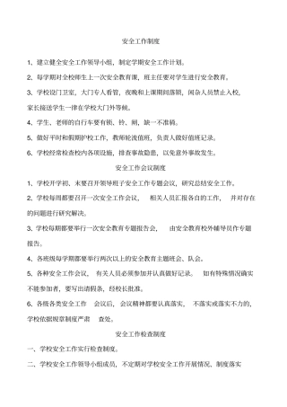 小学各种安全制度大全