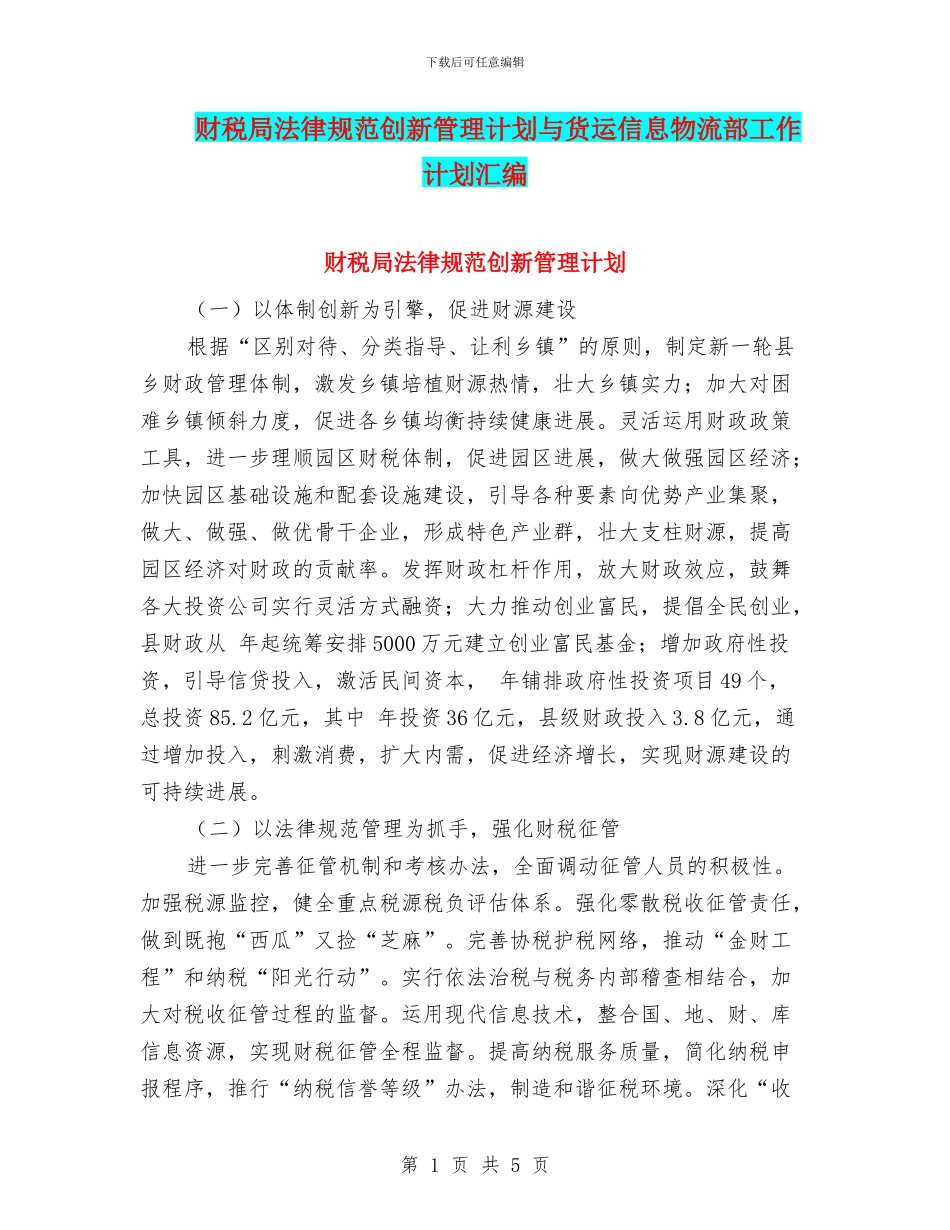 财税局规范创新管理计划与货运信息物流部工作计划汇编_第1页