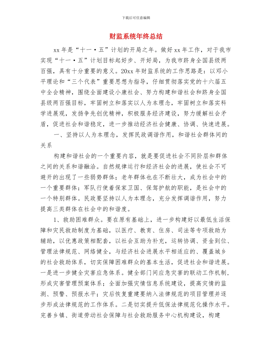 财监局公务员年度考核个人总结与财监系统年终总结汇编_第3页