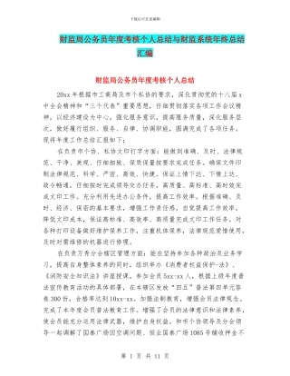 财监局公务员年度考核个人总结与财监系统年终总结汇编