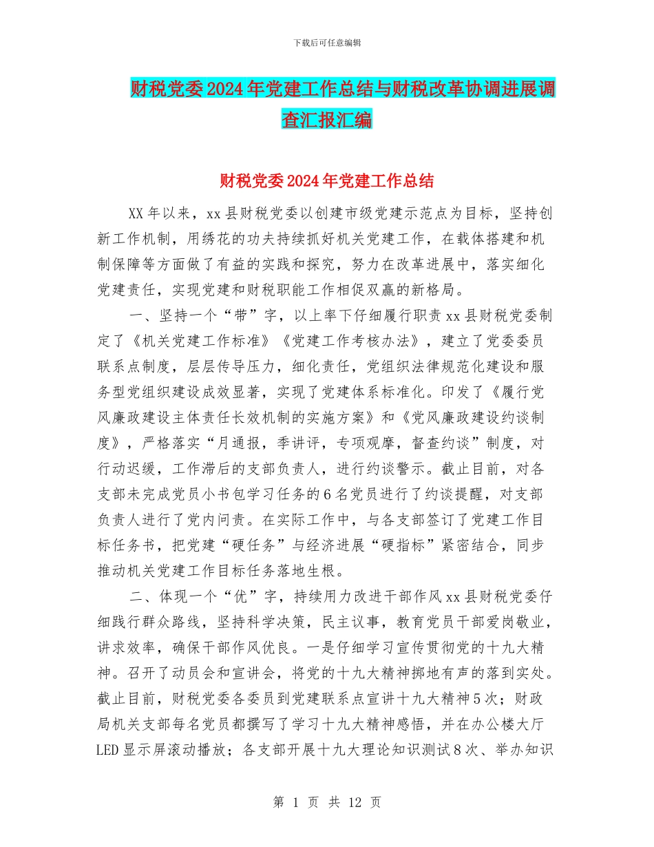 财税党委2024年党建工作总结与财税改革协调发展调查汇报汇编_第1页