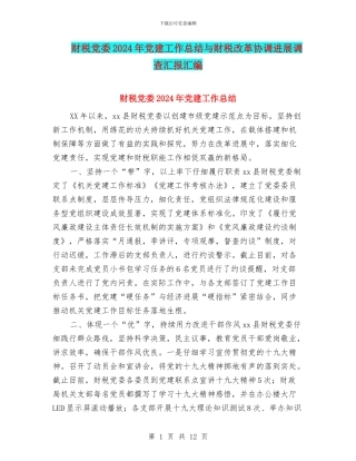 财税党委2024年党建工作总结与财税改革协调发展调查汇报汇编