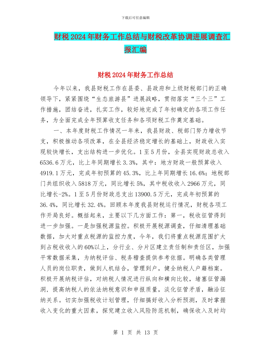 财税2024年财务工作总结与财税改革协调发展调查汇报汇编_第1页