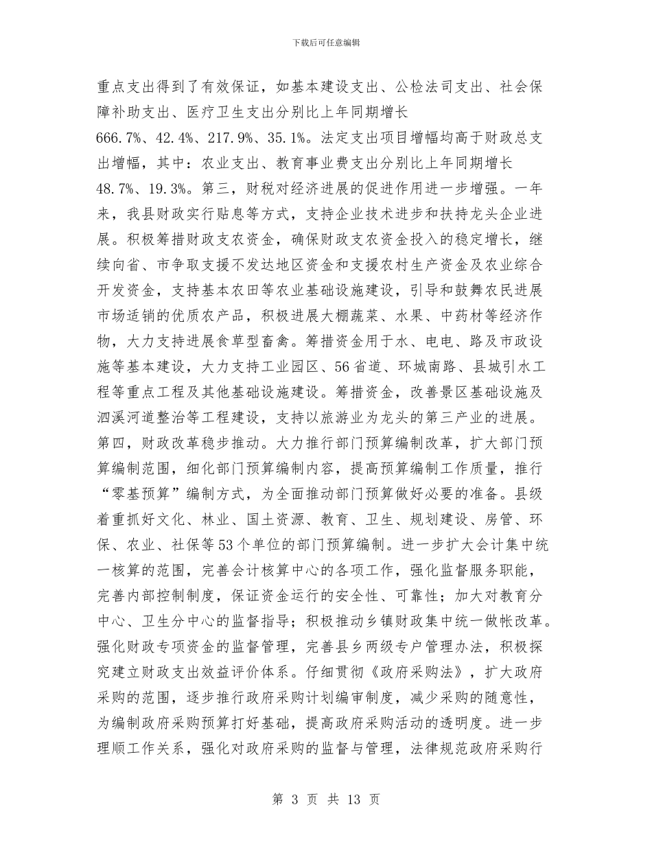 财税2024年财务工作总结与财税改革协调发展调查汇报汇编_第3页