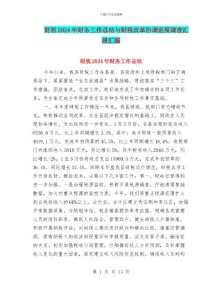 财税2024年财务工作总结与财税改革协调发展调查汇报汇编