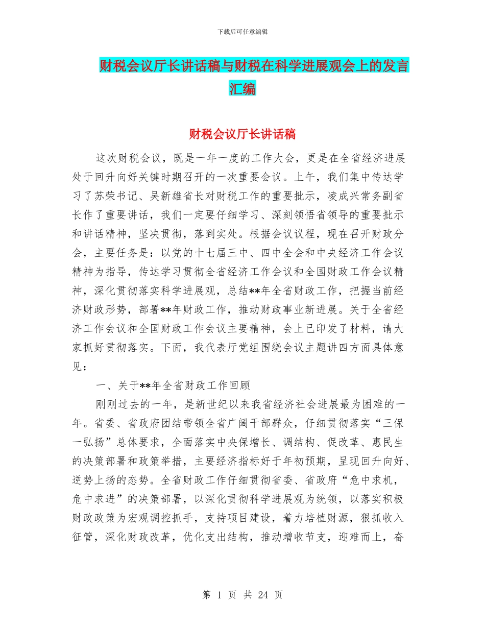 财税会议厅长讲话稿与财税在科学发展观会上的发言汇编_第1页