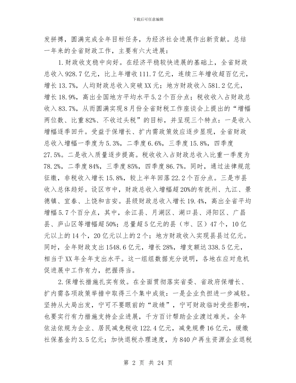 财税会议厅长讲话稿与财税在科学发展观会上的发言汇编_第2页