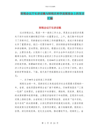 财税会议厅长讲话稿与财税在科学发展观会上的发言汇编